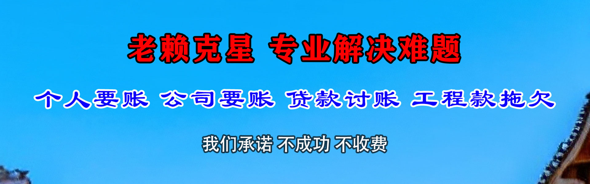 万山追债公司